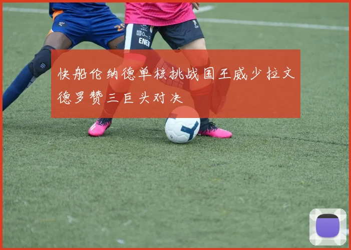 快船伦纳德单核挑战国王威少拉文德罗赞三巨头对决