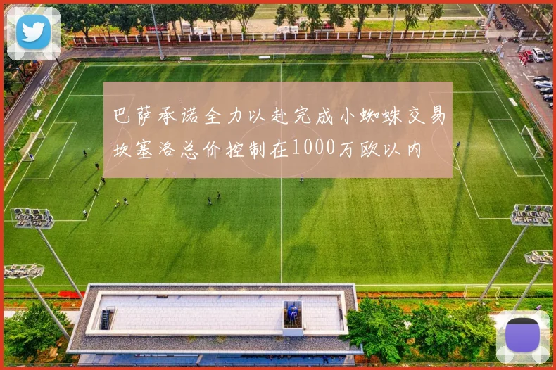 巴萨承诺全力以赴完成小蜘蛛交易坎塞洛总价控制在1000万欧以内
