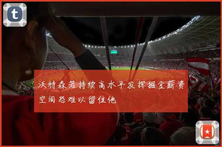 沃特森若持续高水平发挥掘金薪资空间恐难以留住他