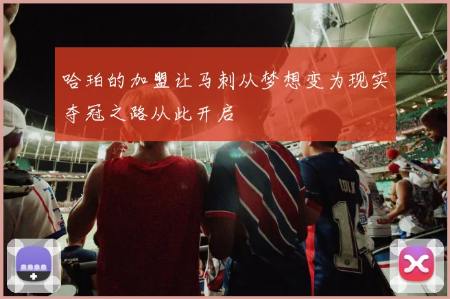 哈珀的加盟让马刺从梦想变为现实夺冠之路从此开启