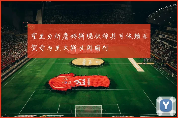 霍里分析詹姆斯现状称其可依赖东契奇与里夫斯共同前行