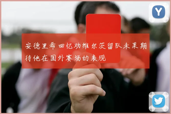 安德里希回忆劝维尔茨留队未果期待他在国外赛场的表现