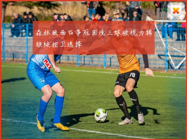 森林狼面临争冠困境三球被视为稀缺纯控卫选择