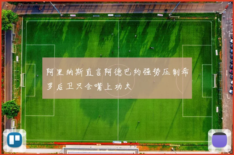 阿里纳斯直言阿德巴约强势压制希罗后卫只会嘴上功夫