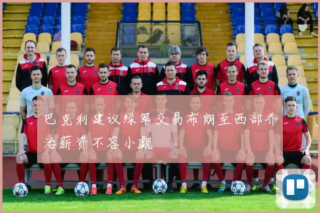 巴克利建议绿军交易布朗至西部乔治薪资不容小觑
